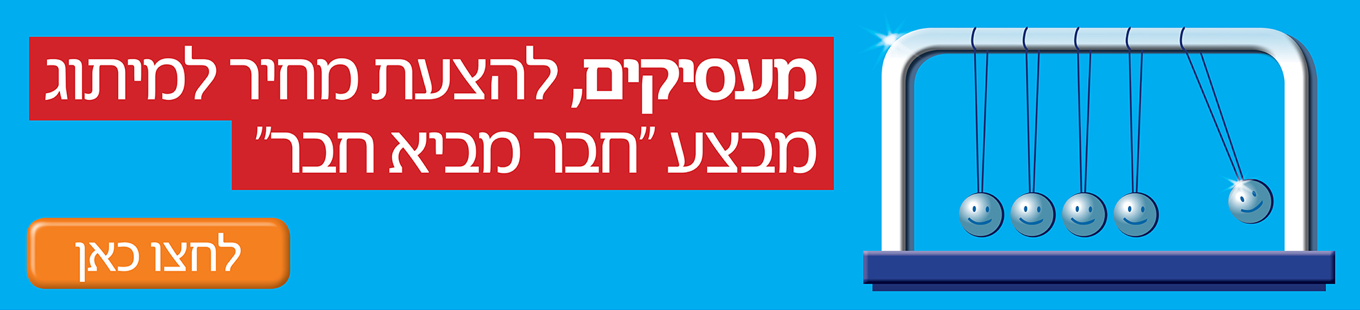 מבצע חבר מביא חבר